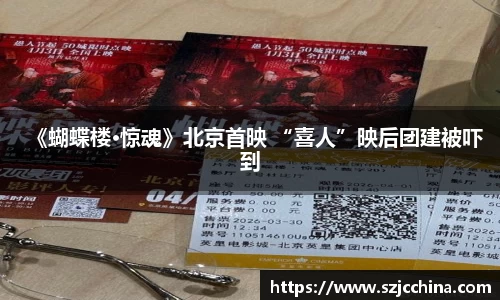 壹号娱乐《蝴蝶楼·惊魂》北京首映 “喜人”映后团建被吓到